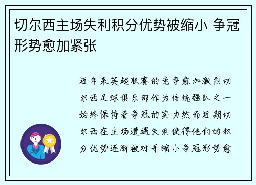 切尔西主场失利积分优势被缩小 争冠形势愈加紧张