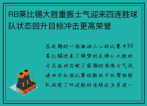 RB莱比锡大胜重振士气迎来四连胜球队状态回升目标冲击更高荣誉