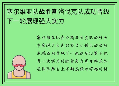塞尔维亚队战胜斯洛伐克队成功晋级下一轮展现强大实力