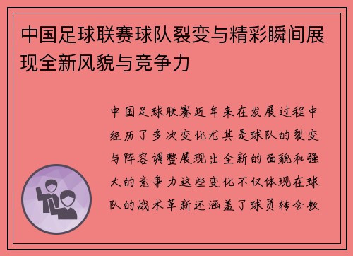 中国足球联赛球队裂变与精彩瞬间展现全新风貌与竞争力