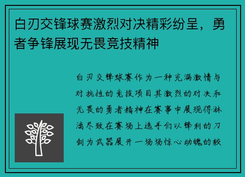白刃交锋球赛激烈对决精彩纷呈，勇者争锋展现无畏竞技精神