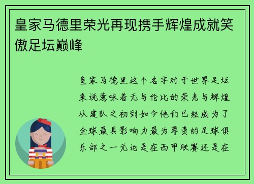 皇家马德里荣光再现携手辉煌成就笑傲足坛巅峰