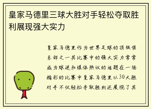 皇家马德里三球大胜对手轻松夺取胜利展现强大实力