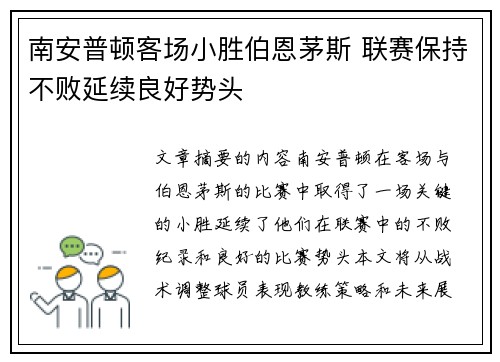 南安普顿客场小胜伯恩茅斯 联赛保持不败延续良好势头