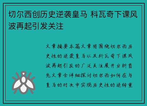 切尔西创历史逆袭皇马 科瓦奇下课风波再起引发关注
