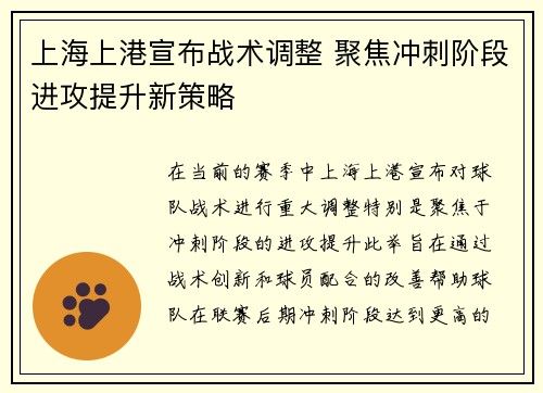 上海上港宣布战术调整 聚焦冲刺阶段进攻提升新策略
