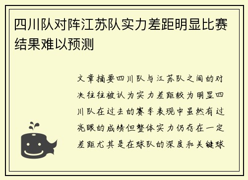 四川队对阵江苏队实力差距明显比赛结果难以预测