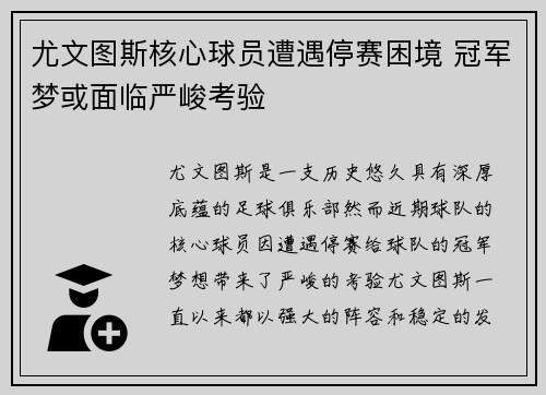 尤文图斯核心球员遭遇停赛困境 冠军梦或面临严峻考验
