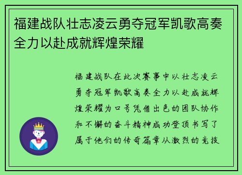 福建战队壮志凌云勇夺冠军凯歌高奏全力以赴成就辉煌荣耀