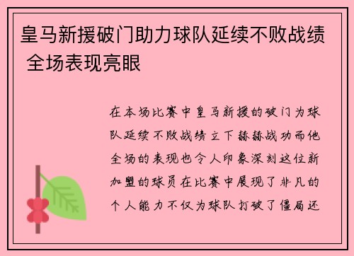 皇马新援破门助力球队延续不败战绩 全场表现亮眼