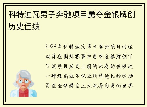 科特迪瓦男子奔驰项目勇夺金银牌创历史佳绩