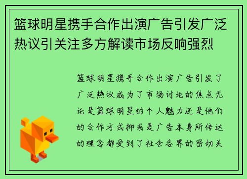 篮球明星携手合作出演广告引发广泛热议引关注多方解读市场反响强烈
