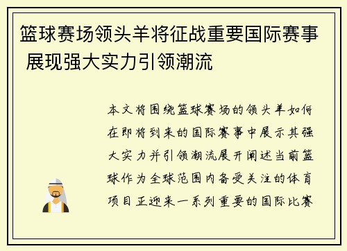 篮球赛场领头羊将征战重要国际赛事 展现强大实力引领潮流