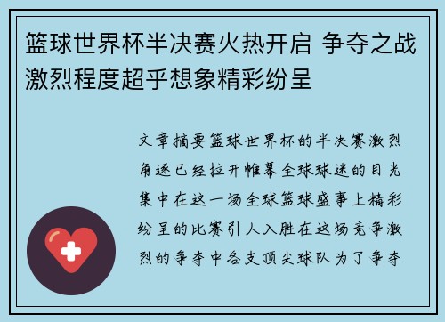 篮球世界杯半决赛火热开启 争夺之战激烈程度超乎想象精彩纷呈