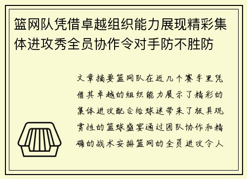 篮网队凭借卓越组织能力展现精彩集体进攻秀全员协作令对手防不胜防