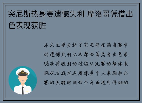 突尼斯热身赛遗憾失利 摩洛哥凭借出色表现获胜