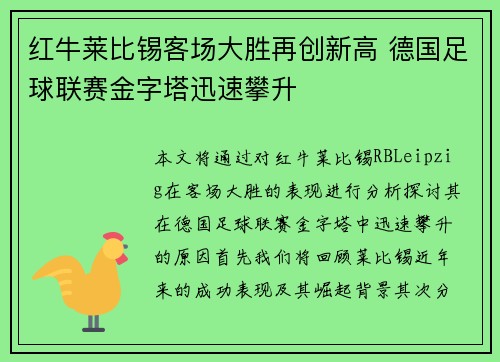 红牛莱比锡客场大胜再创新高 德国足球联赛金字塔迅速攀升