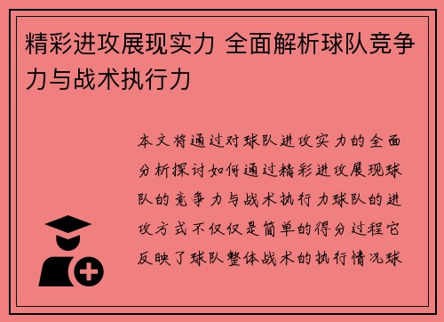 精彩进攻展现实力 全面解析球队竞争力与战术执行力