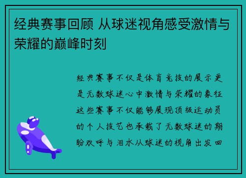 经典赛事回顾 从球迷视角感受激情与荣耀的巅峰时刻