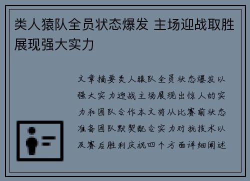 类人猿队全员状态爆发 主场迎战取胜展现强大实力