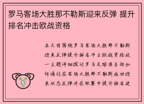 罗马客场大胜那不勒斯迎来反弹 提升排名冲击欧战资格