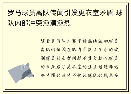 罗马球员离队传闻引发更衣室矛盾 球队内部冲突愈演愈烈