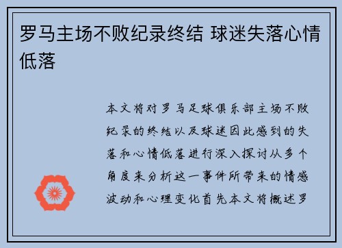 罗马主场不败纪录终结 球迷失落心情低落