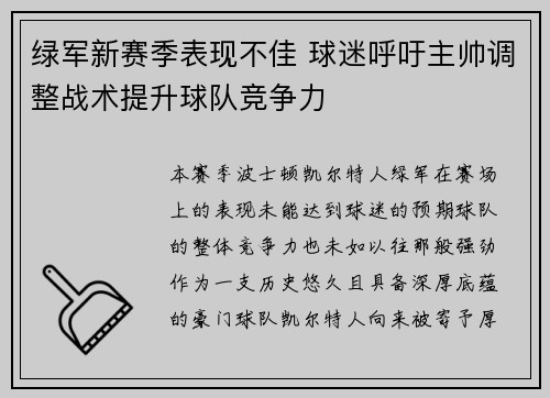 绿军新赛季表现不佳 球迷呼吁主帅调整战术提升球队竞争力