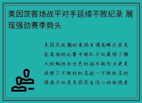 美因茨客场战平对手延续不败纪录 展现强劲赛季势头