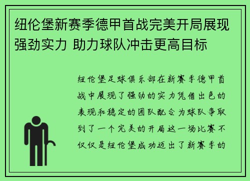 纽伦堡新赛季德甲首战完美开局展现强劲实力 助力球队冲击更高目标