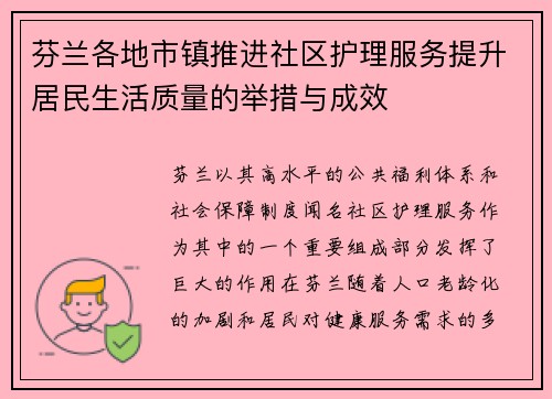 芬兰各地市镇推进社区护理服务提升居民生活质量的举措与成效