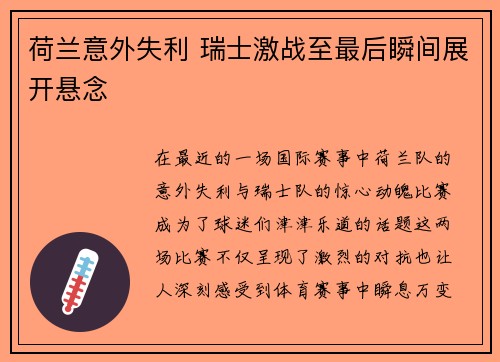 荷兰意外失利 瑞士激战至最后瞬间展开悬念