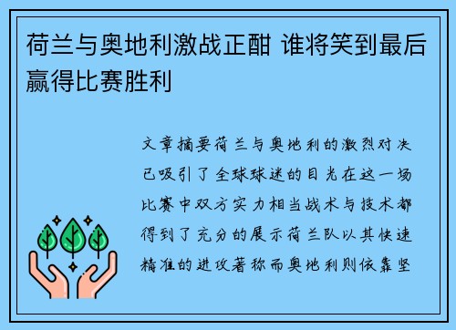 荷兰与奥地利激战正酣 谁将笑到最后赢得比赛胜利