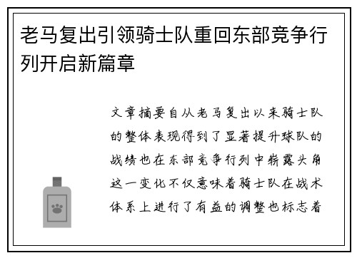 老马复出引领骑士队重回东部竞争行列开启新篇章
