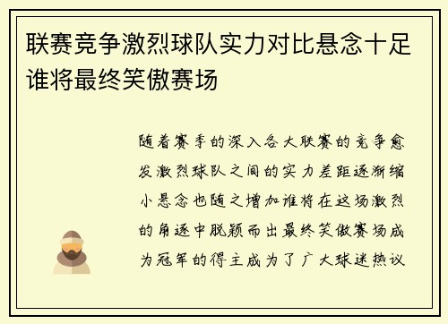 联赛竞争激烈球队实力对比悬念十足谁将最终笑傲赛场