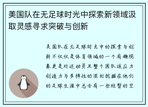美国队在无足球时光中探索新领域汲取灵感寻求突破与创新