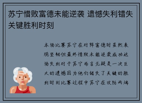 苏宁惜败富德未能逆袭 遗憾失利错失关键胜利时刻