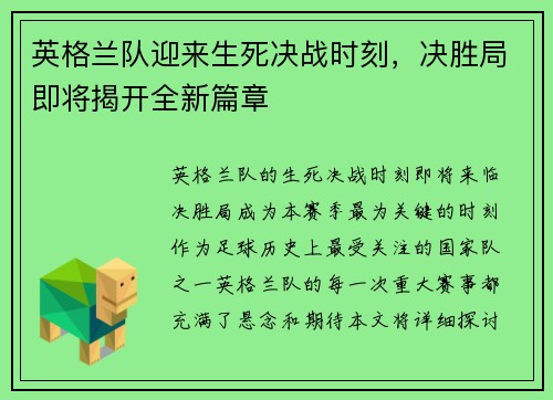英格兰队迎来生死决战时刻，决胜局即将揭开全新篇章