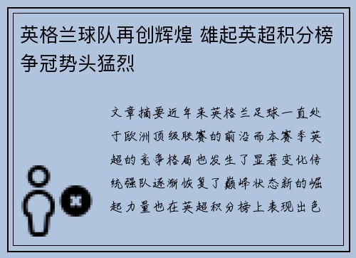 英格兰球队再创辉煌 雄起英超积分榜争冠势头猛烈