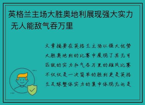 英格兰主场大胜奥地利展现强大实力 无人能敌气吞万里