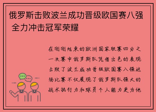 俄罗斯击败波兰成功晋级欧国赛八强 全力冲击冠军荣耀