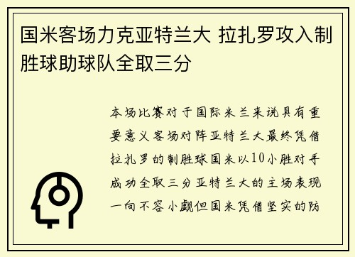 国米客场力克亚特兰大 拉扎罗攻入制胜球助球队全取三分