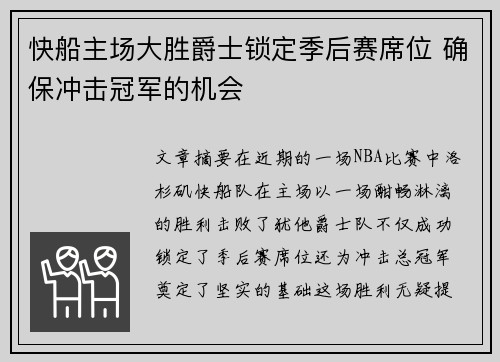 快船主场大胜爵士锁定季后赛席位 确保冲击冠军的机会