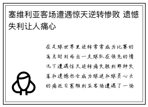 塞维利亚客场遭遇惊天逆转惨败 遗憾失利让人痛心