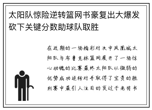 太阳队惊险逆转篮网书豪复出大爆发砍下关键分数助球队取胜