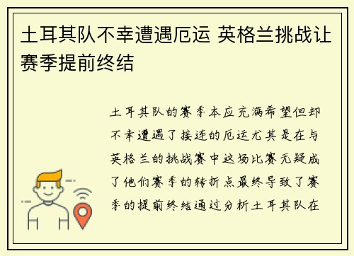 土耳其队不幸遭遇厄运 英格兰挑战让赛季提前终结