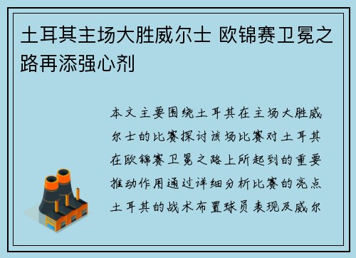 土耳其主场大胜威尔士 欧锦赛卫冕之路再添强心剂
