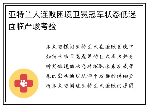 亚特兰大连败困境卫冕冠军状态低迷面临严峻考验