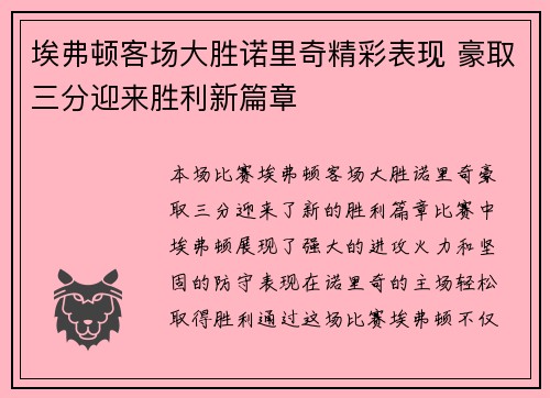 埃弗顿客场大胜诺里奇精彩表现 豪取三分迎来胜利新篇章