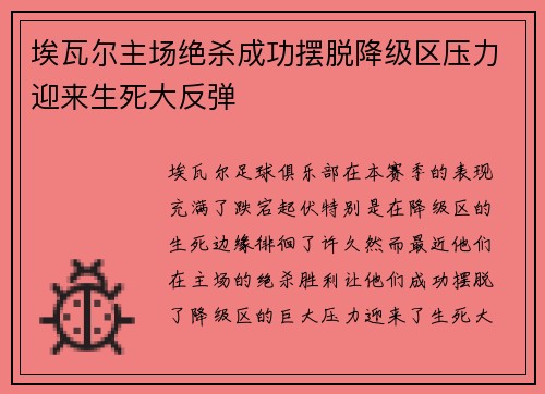 埃瓦尔主场绝杀成功摆脱降级区压力迎来生死大反弹